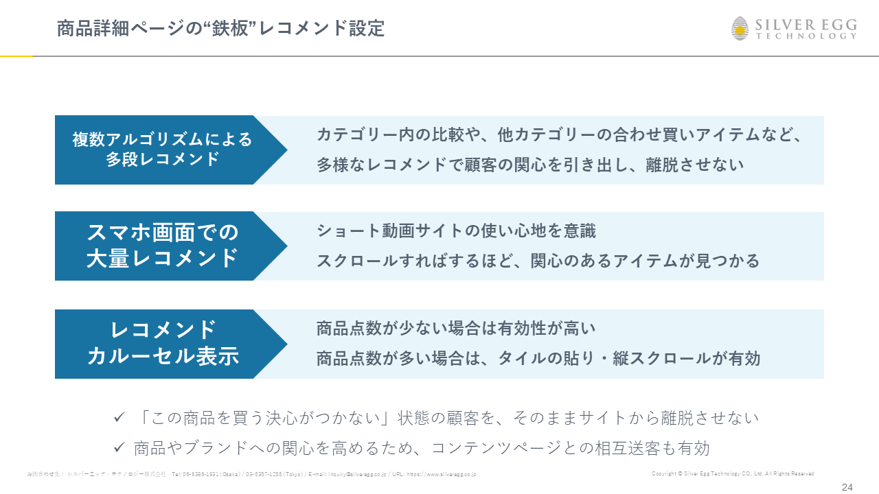 EC売上アップの分岐点はここに！プロが教えるページ別レコメンド設定講座 Part 3. 商品詳細・カートページ編 | SILVER EGG  TECHNOLOGY