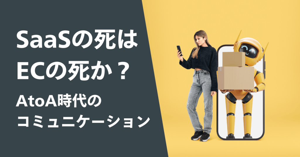 SaaSの死はECの死か？AtoA時代のコミュニケーション