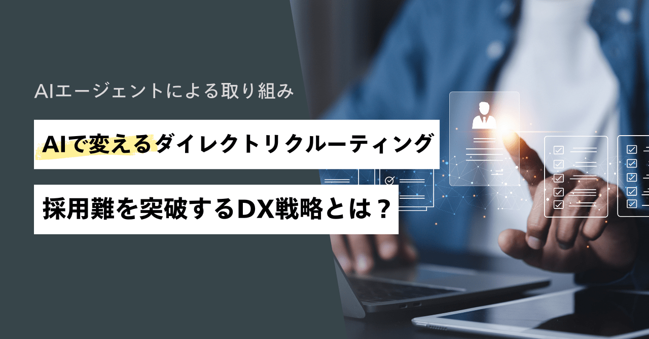 AIで変えるダイレクトリクルーティング：採用難を突破するDX戦略とは？