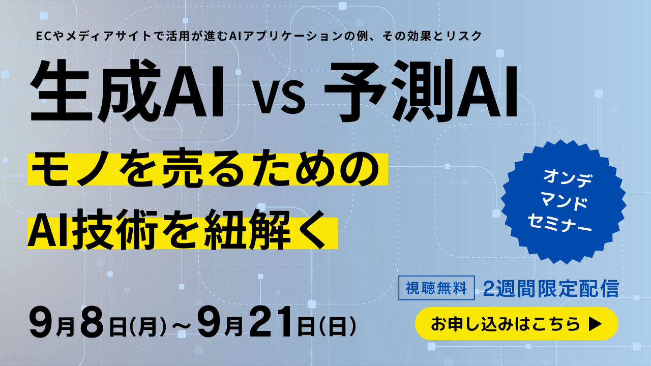 オンデマンドウェビナー 生成AI VS 予測AI モノを売るためのAI技術を紐解く