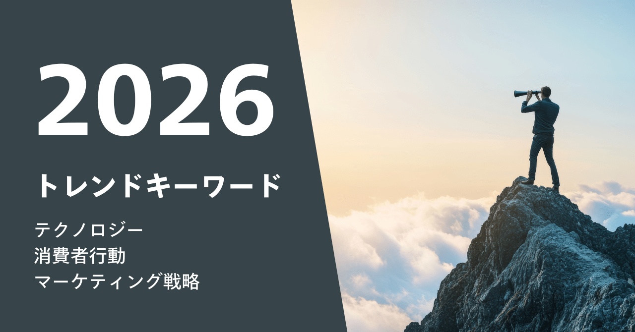 2026年デジタルマーケティングのトレンドキーワード