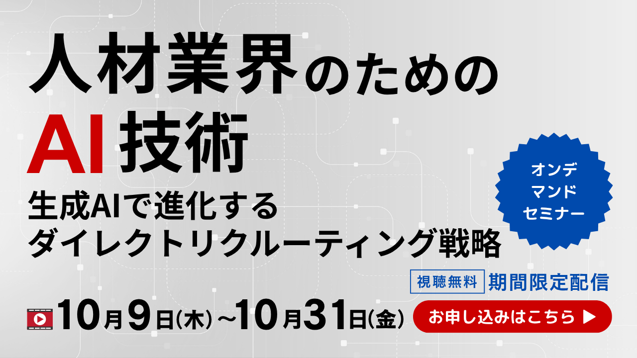 人材業界のためのAI技術