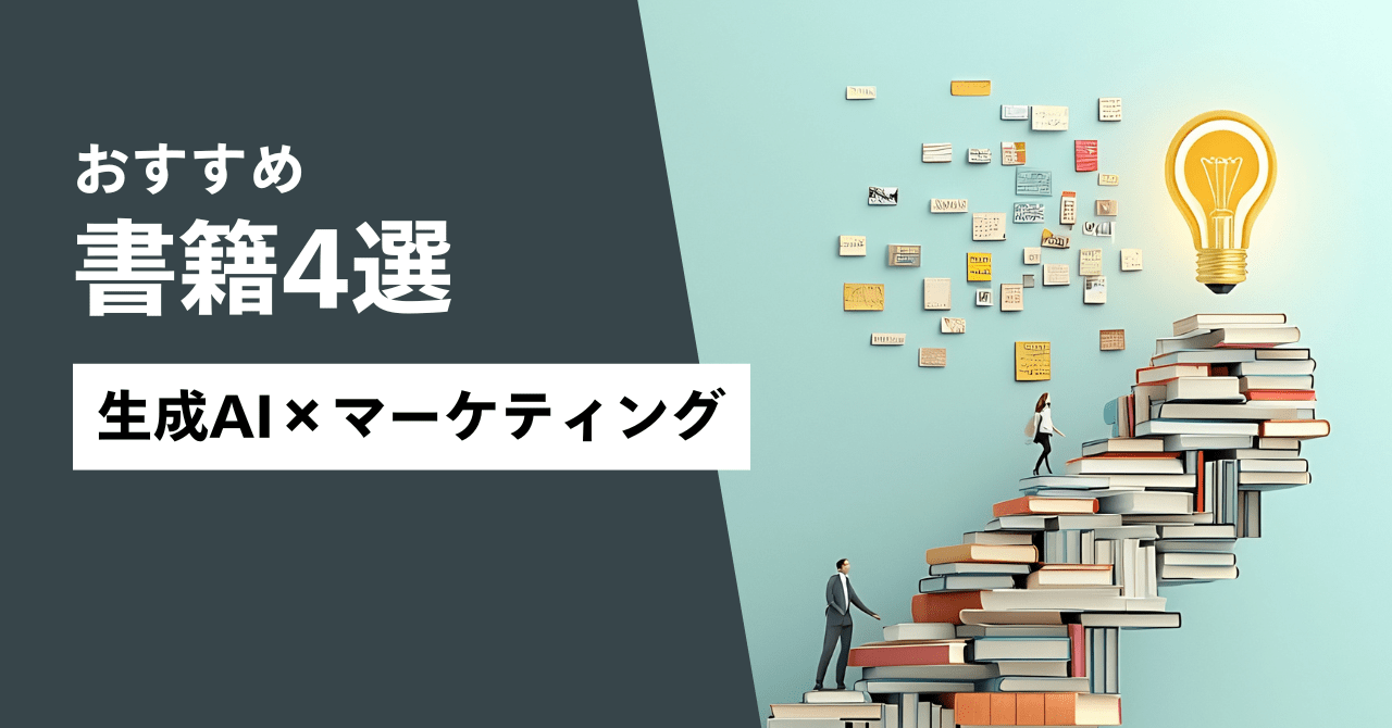 生成AI×マーケティング おすすめ書籍4選