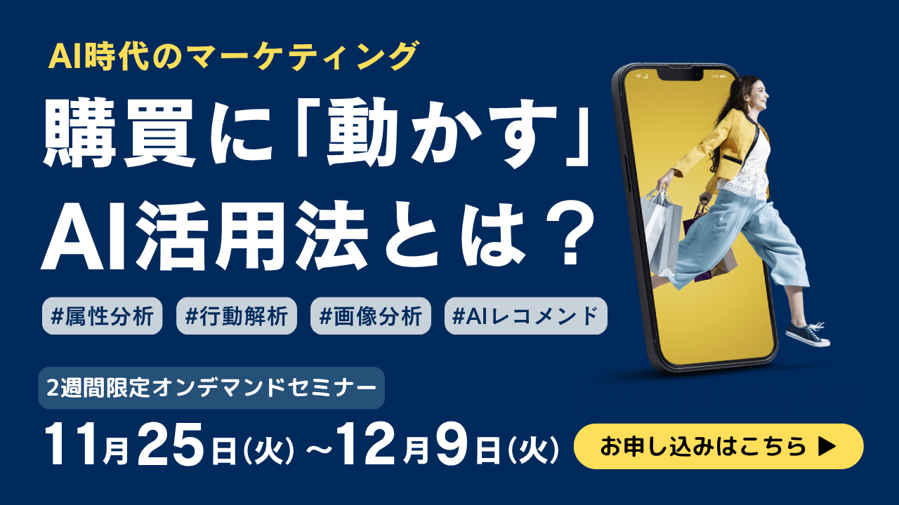 オンデマンドセミナー：購買に動かすAI活用法とは？