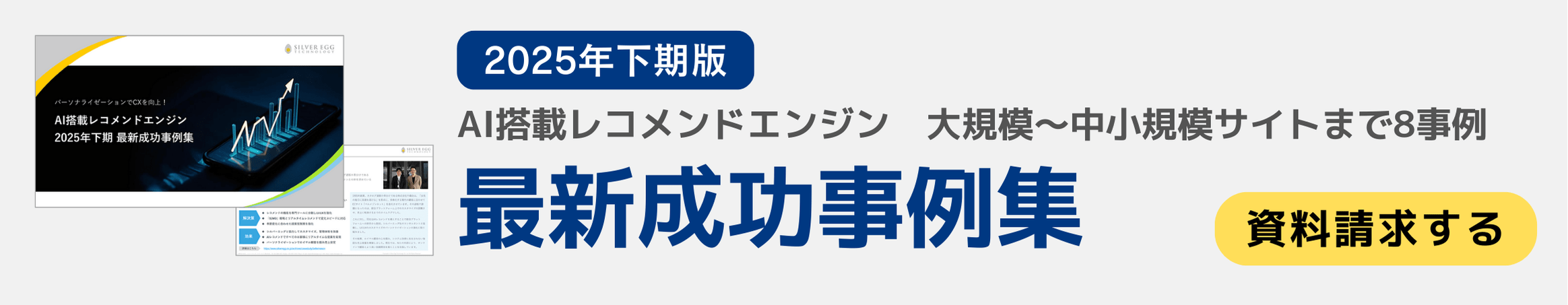 AIレコメンド成功事例集