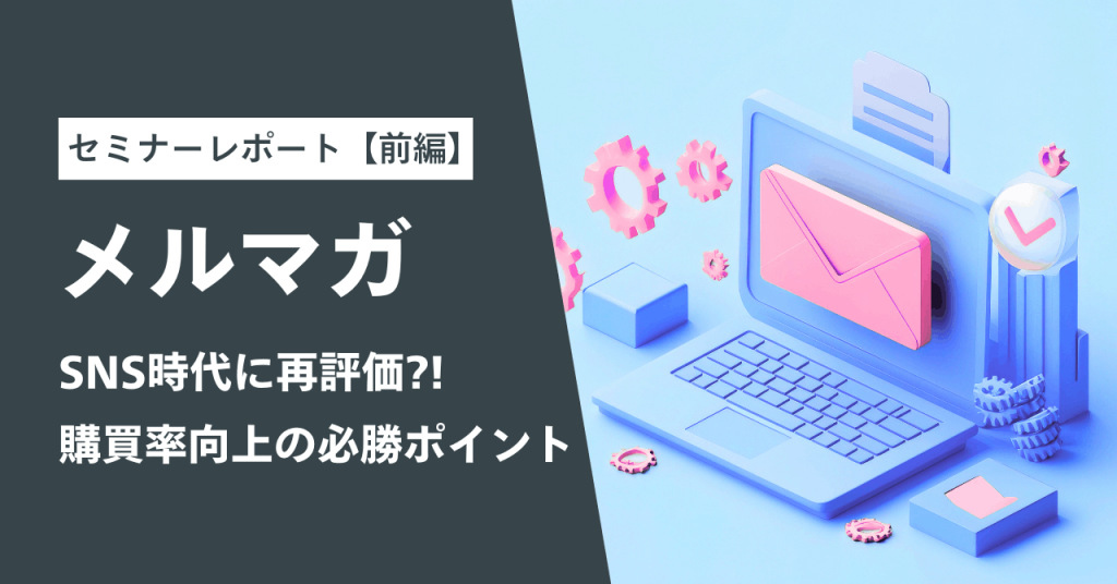 【前編】ユミルリンク共催セミナーレポート