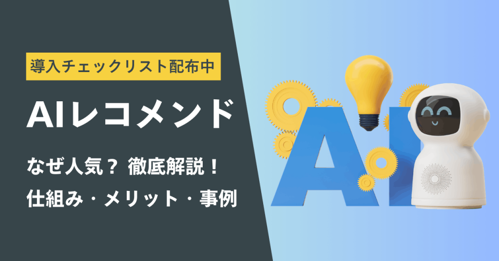 AIレコメンド 仕組み・メリット・事例