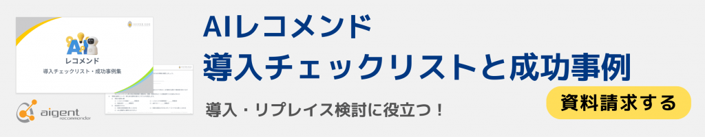 AIレコメンド 導入チェックリストと成功事例