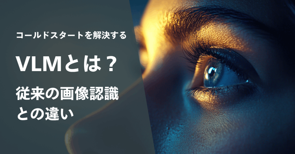 VLMとは？従来の画像認識との違い