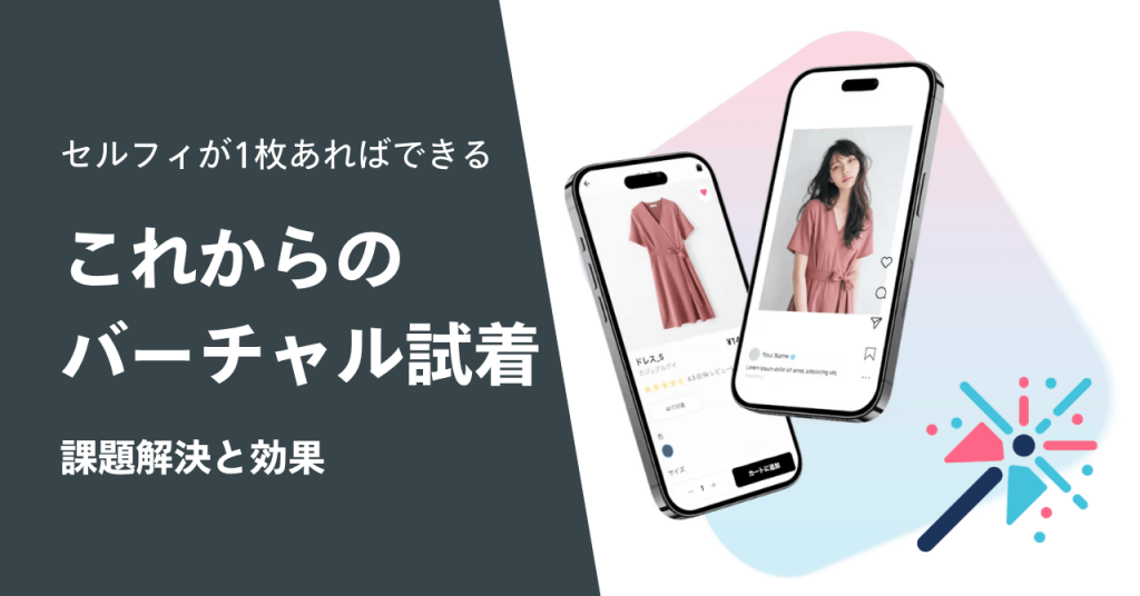 これからのバーチャル試着 課題解決と効果