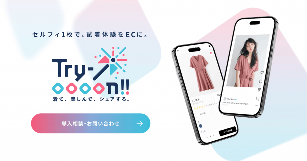 お問い合わせはこちら： バーチャル試着サービス Try-oooon!!