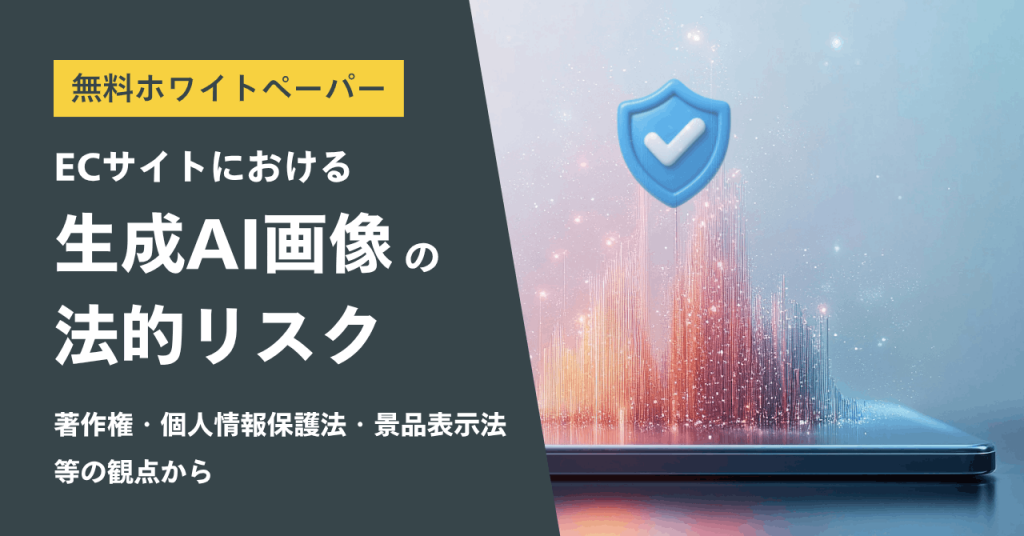【2026年】無料ホワイトペーパー ECサイトにおける生成AI画像の法的リスク